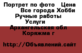 Портрет по фото › Цена ­ 500 - Все города Хобби. Ручные работы » Услуги   . Архангельская обл.,Коряжма г.